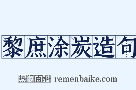 黎庶涂炭造句是什么意思的图片